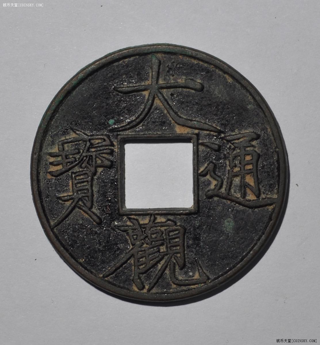 大观通宝折十大字版极美品