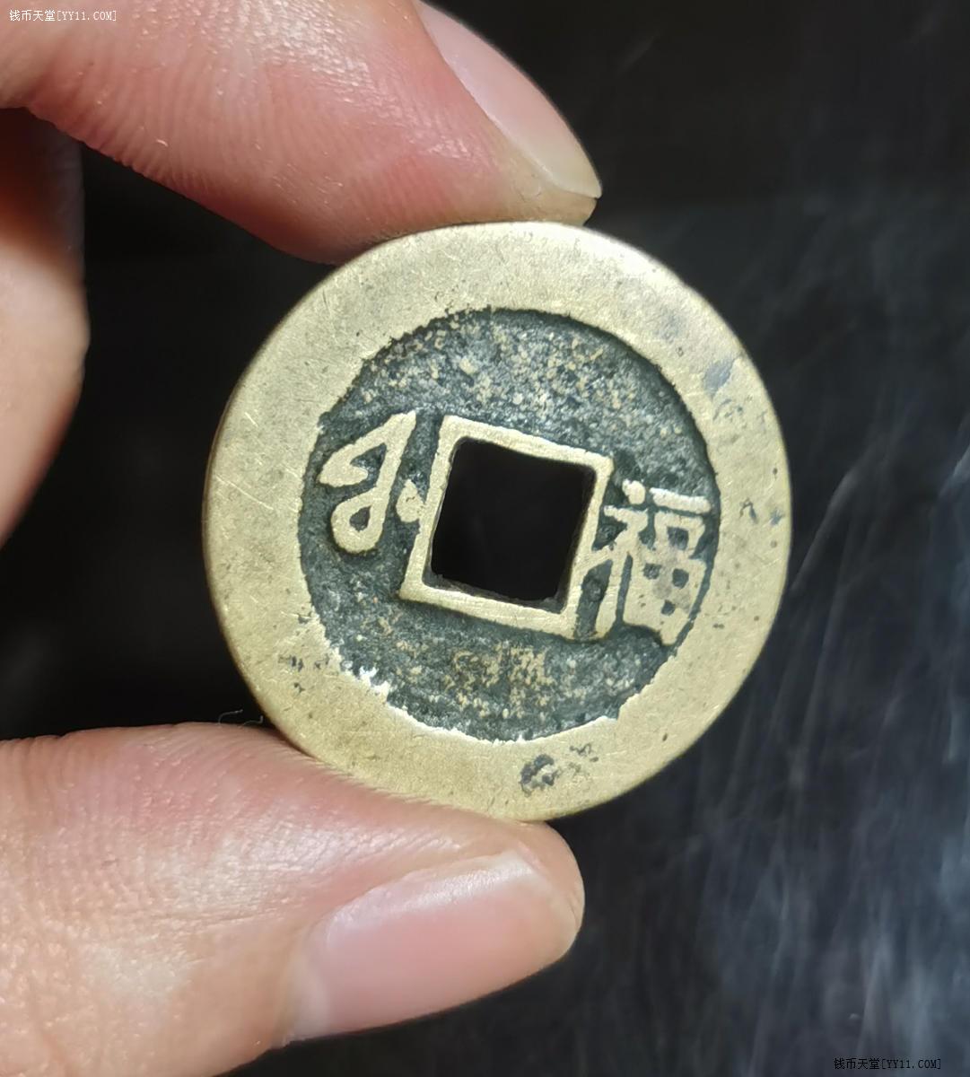 钱币天堂·交易区详情·康熙通宝 满汉福小福黄亮美品