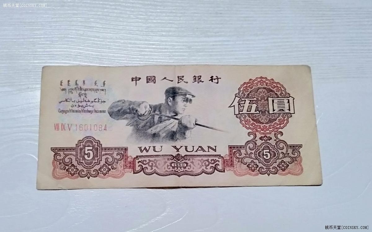 钱币天堂·交易区详情·1960年老版人民币五元原票好品