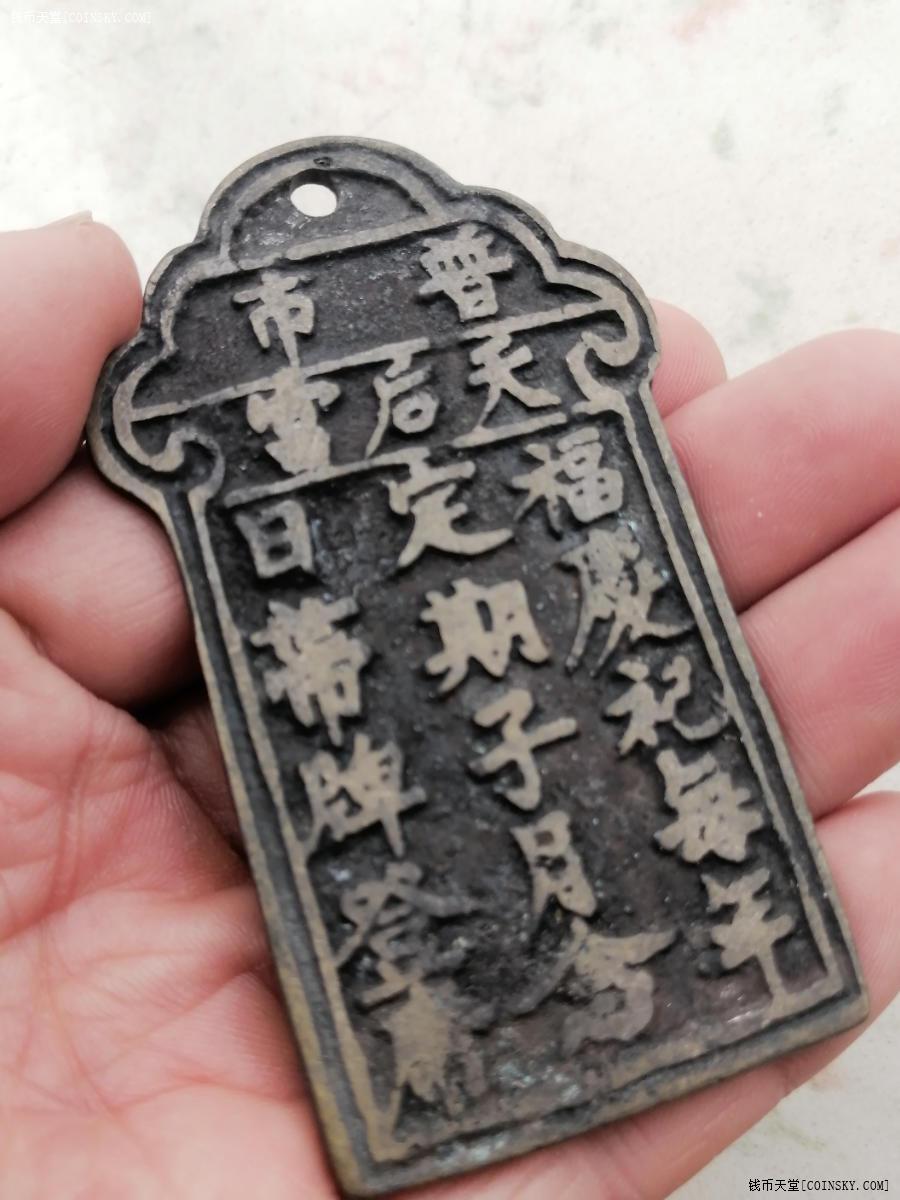 钱币天堂·交易区详情·天后宫道教祈福铜牌