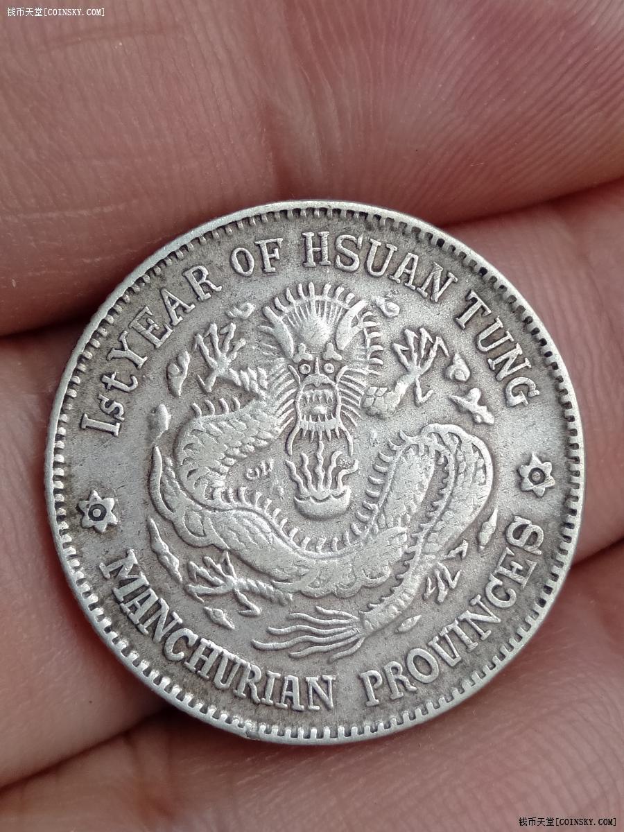 钱币天堂·交易区详情·东三省宣统元宝1.44六角星