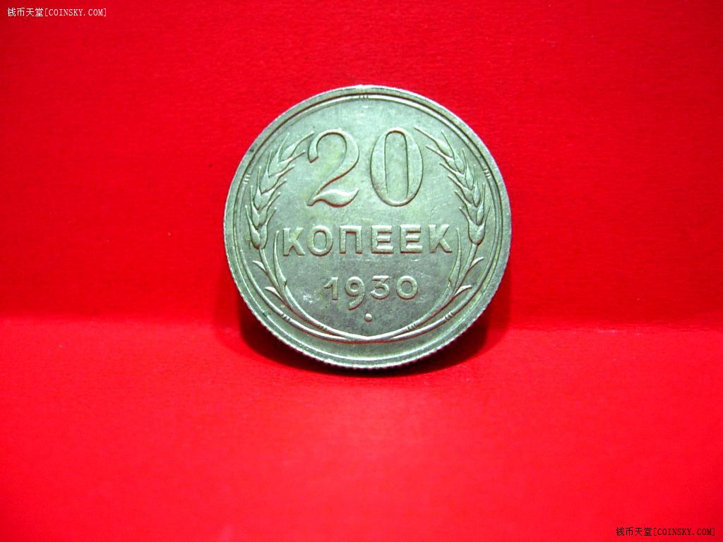 美品1930年苏联cccp斯大林时代红星20分银币