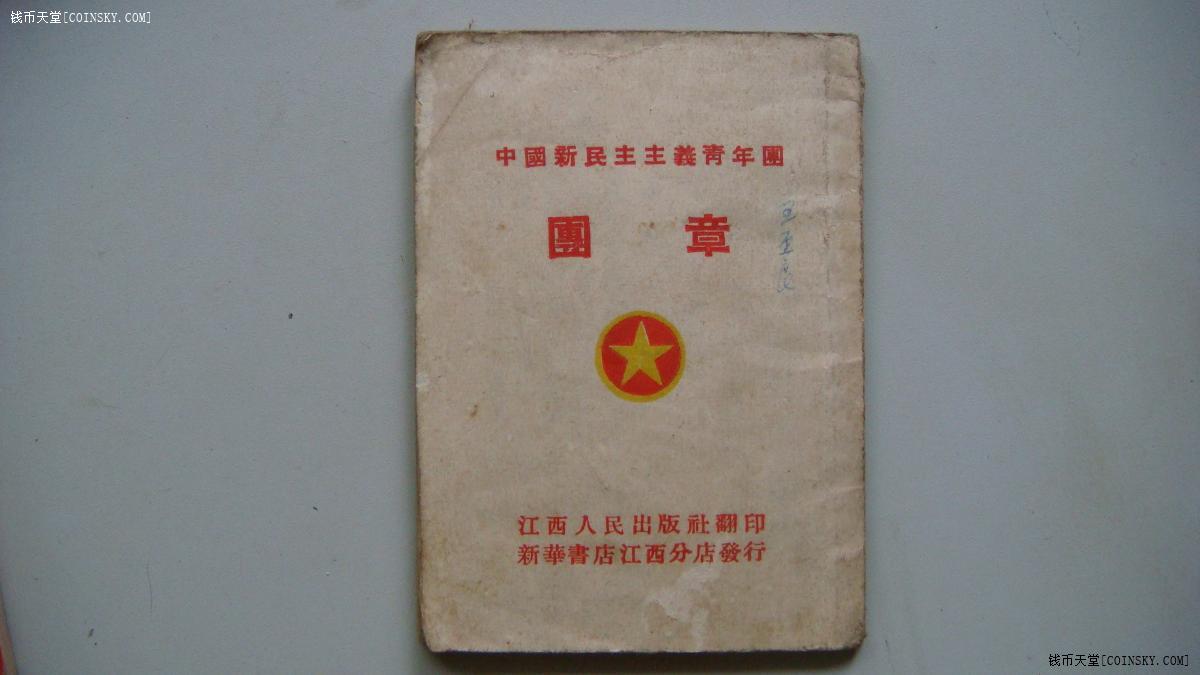 钱币天堂·交易区详情·中国新民主主义青年团团章