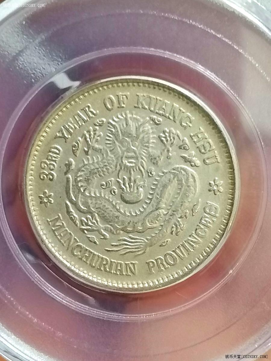 交易区详情·【极美】}公博ms61光绪33年元宝东三省二角六角星5573