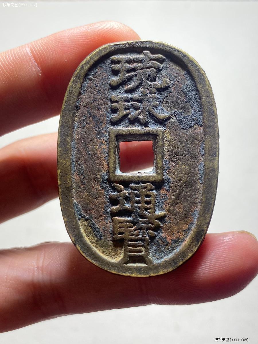 琉球銭 世高通宝 右寄世高 有名品！