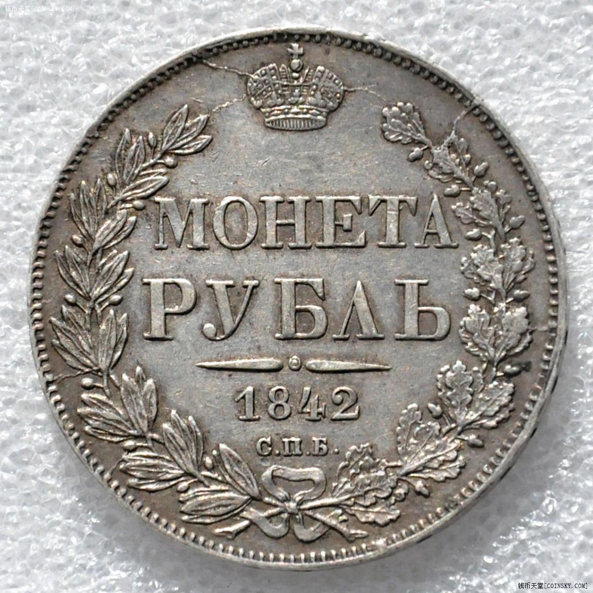 沙俄1842年尼古拉一世1卢布银币au斜体版少见
