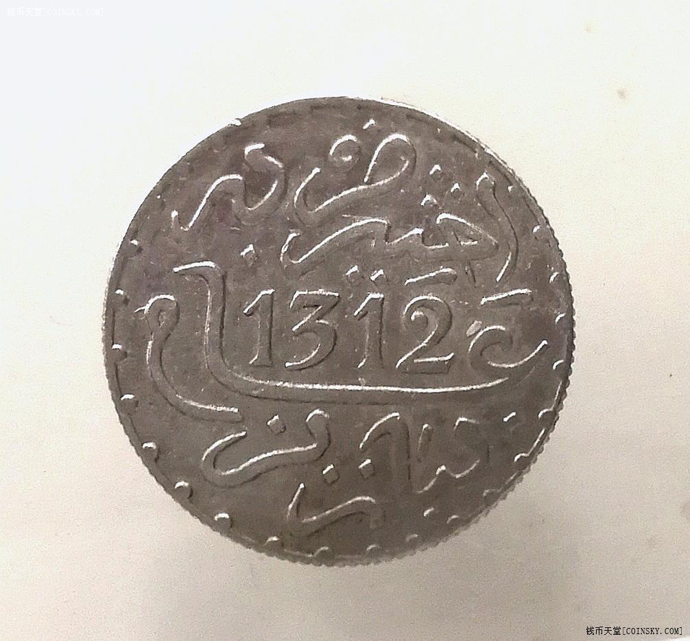 钱币天堂--个人展馆--摩洛哥硬币--摩洛哥1312年1迪拉姆银币