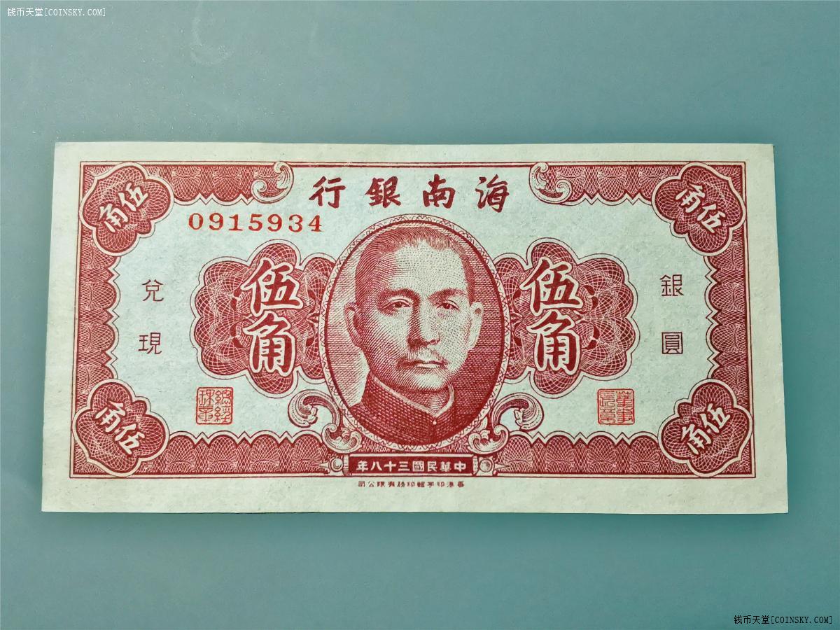 钱币天堂·交易区详情·民38年 海南银行银圆券五角