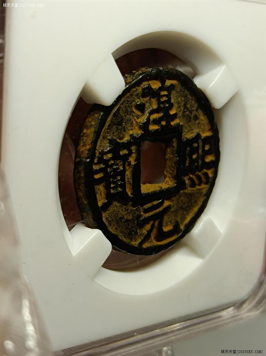 钱币天堂·交易区详情·淳熙元宝铁钱背利盒子币极美品