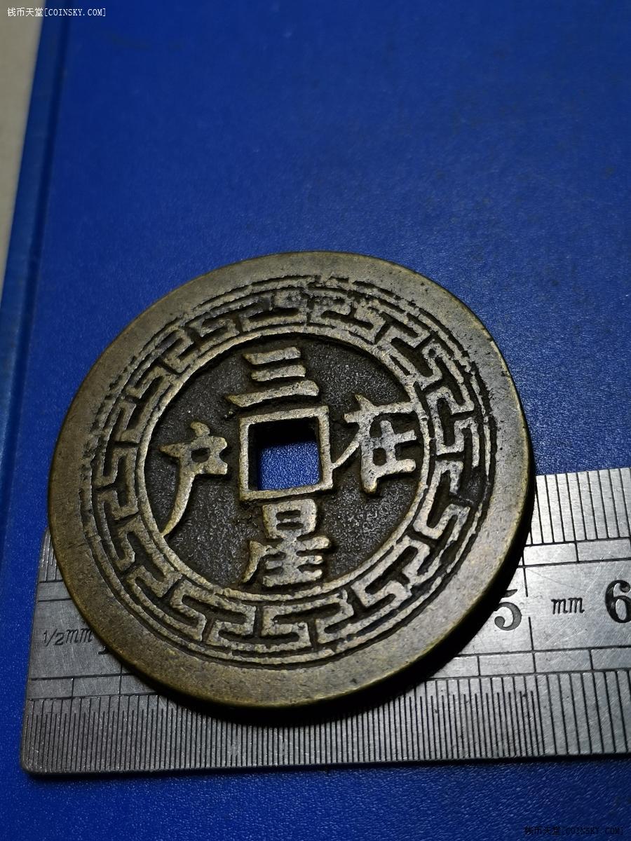 三星在户福寿康宁铜挂饰个大做工精细包浆漂亮