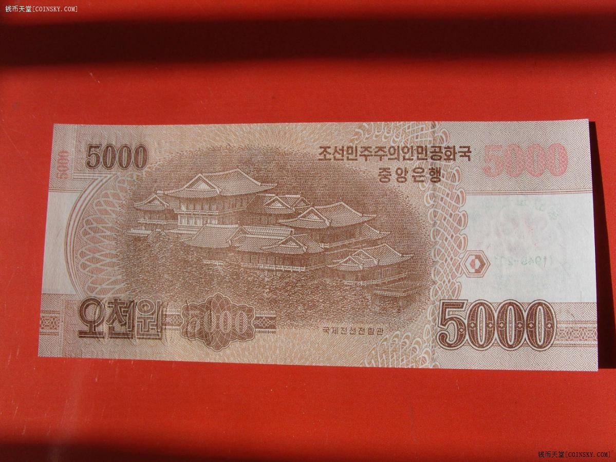 钱币天堂·交易区详情·全新绝品 中朝建交70周年5000元纪念钞!