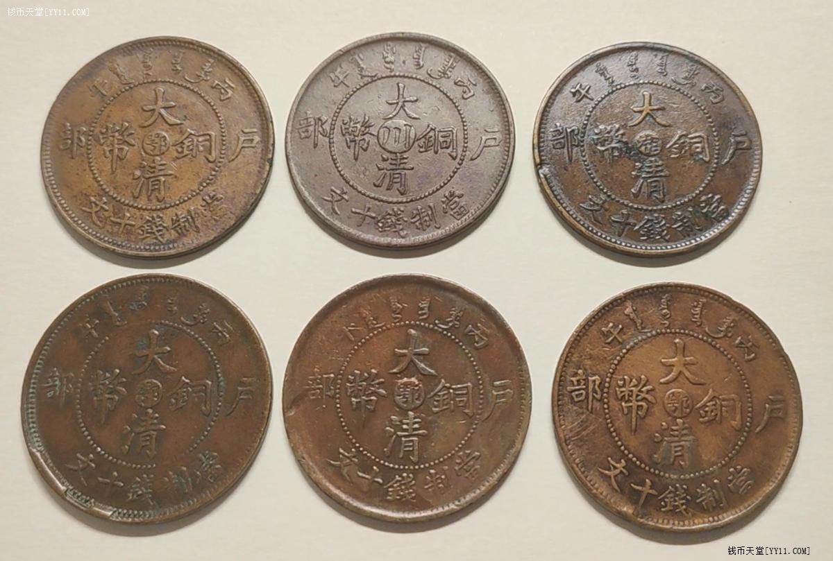 钱币天堂·交易区详情·大清铜币十文六枚