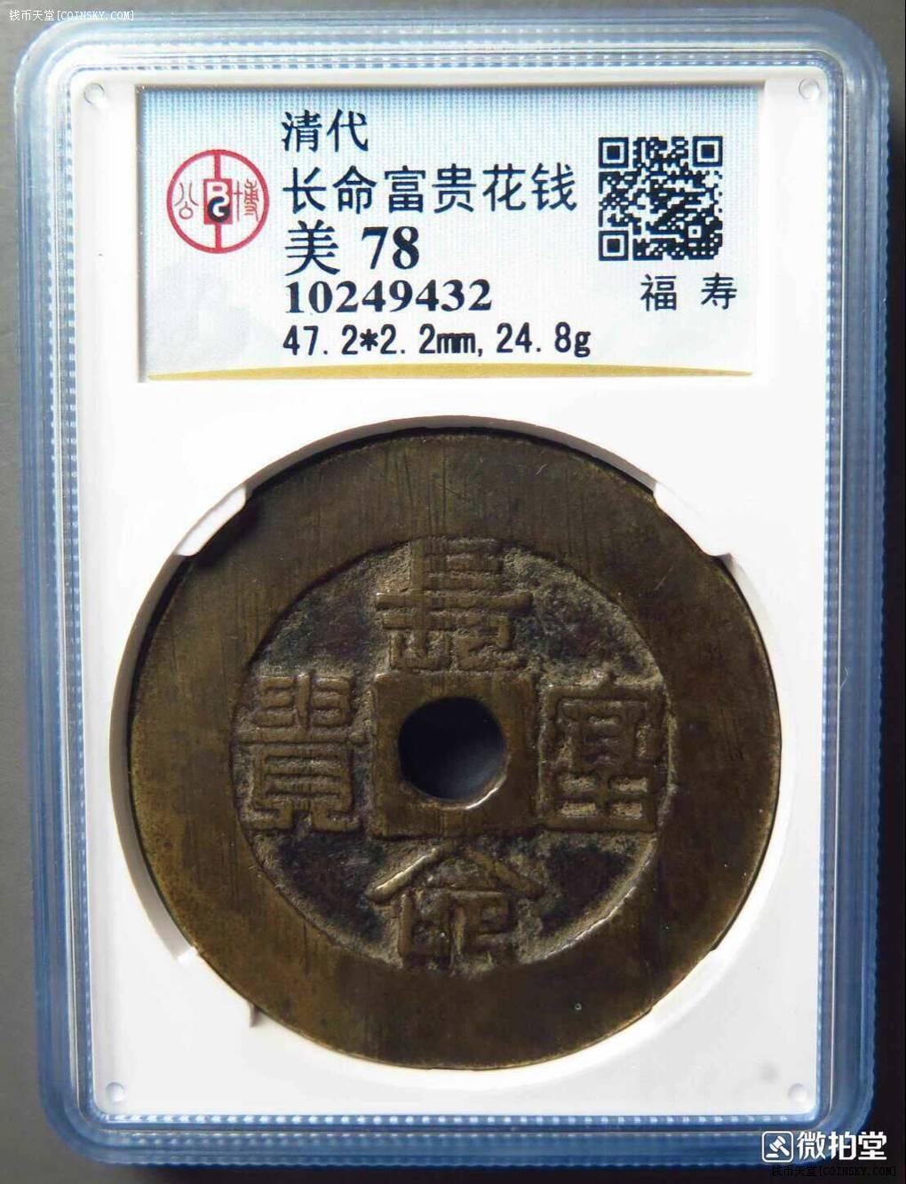钱币天堂·交易区详情·公博78美品长命富贵福寿花钱