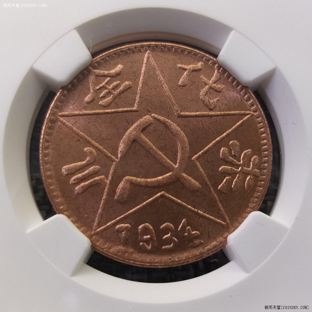 钱币天堂·交易区详情·ngc ms64后铸苏维埃一分,五分,川陕二百文铜币