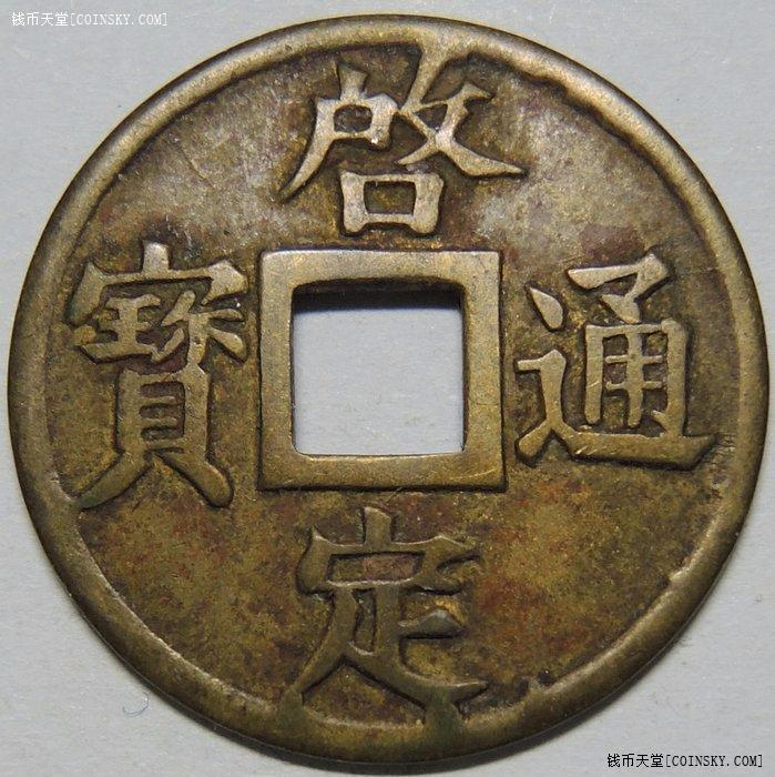 安南机制启定通宝