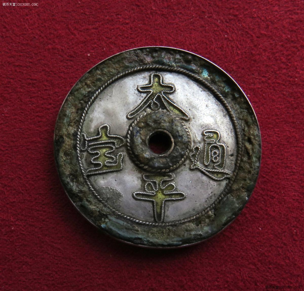 钱币天堂·交易区详情·银花钱:太平通宝/背满文