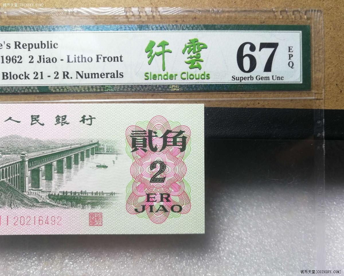 20216492三版币大桥2角纤云荧光版pmg67epq