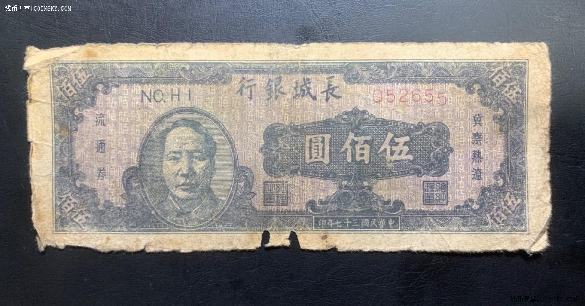 钱币天堂·交易区详情·少见 长城银行 500元 毛像