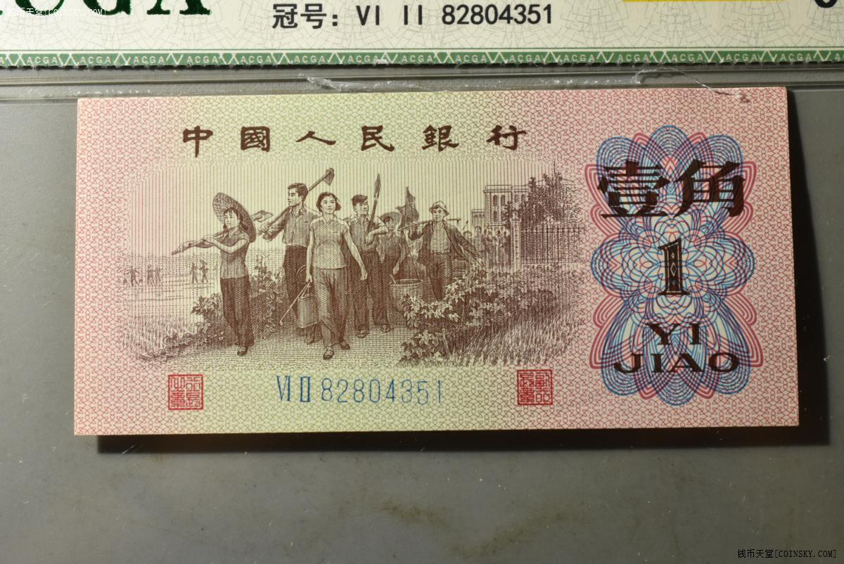 钱币天堂·交易区详情·31 acga 68epq 三版1962年壹角(蓝二平版)