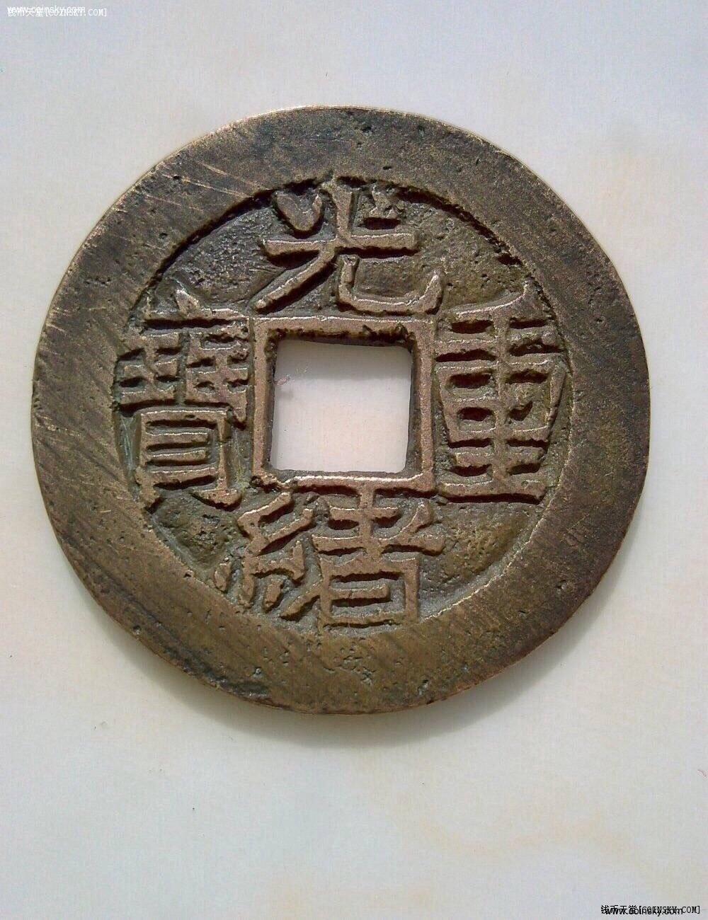 钱币天堂·交易区详情·【精品出拍】光绪重宝 当拾背星 加刀母钱