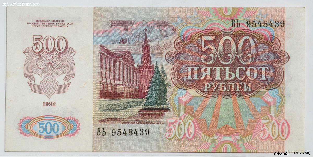 俄罗斯1992年500卢布纸币