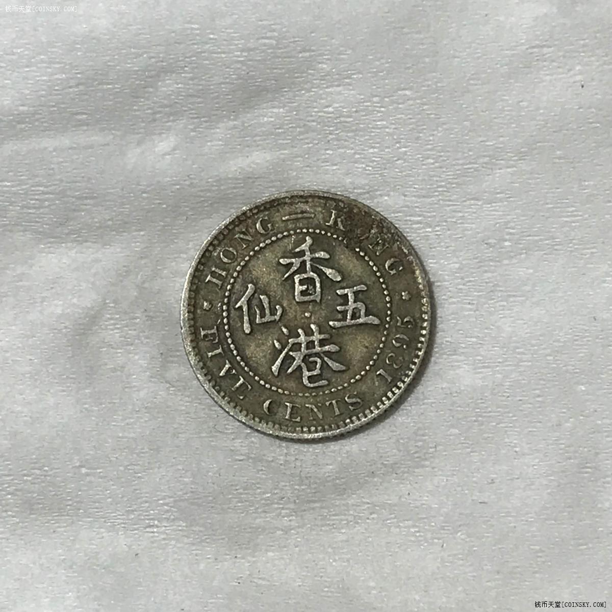 錢幣天堂·交易區詳情·收藏美品 1895年香港五仙銀幣 15