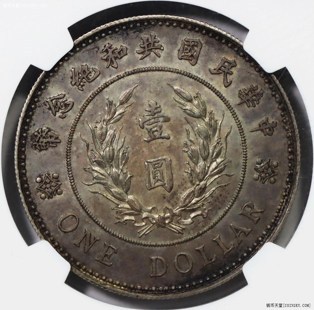 钱币天堂·交易区详情·ngc ms62 袁像共和纪念币～五彩原味老包浆