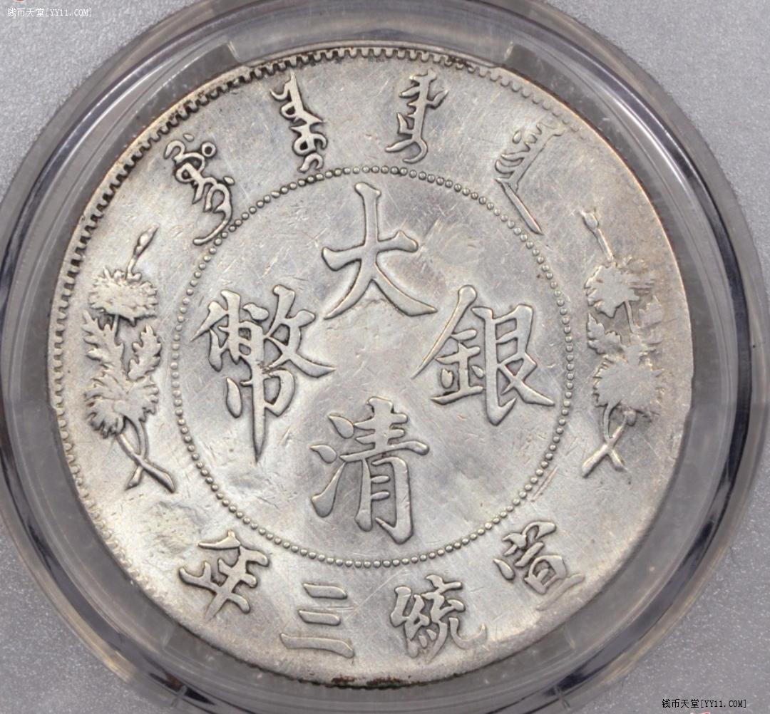 钱币天堂·交易区详情·华夏98，大清银币宣三壹圆