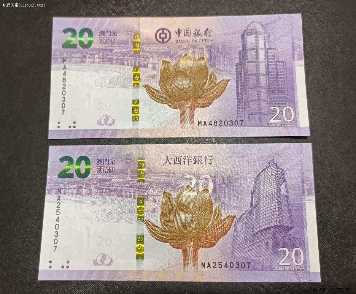 钱币天堂·交易区详情·澳门回归纪念钞20元一对