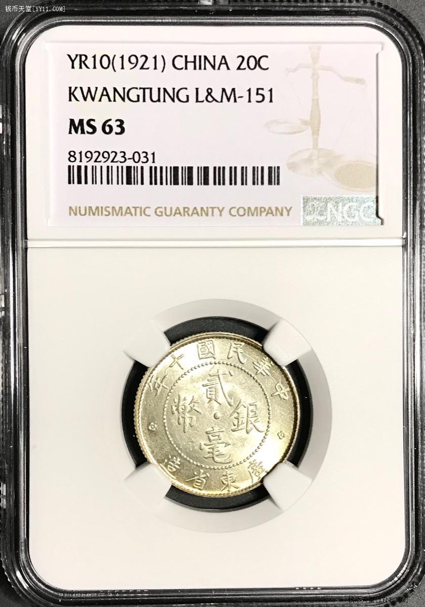 钱币天堂·交易区详情·NGC严评MS63 黄油粉光广东双毫民国十年贰毫银毫老银币