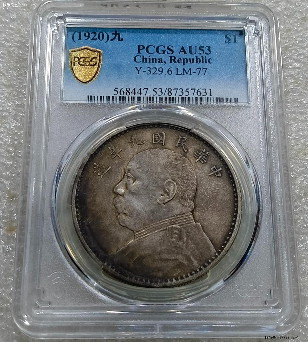 钱币天堂·交易区详情·《五彩九年精发大头PCGS AU53》