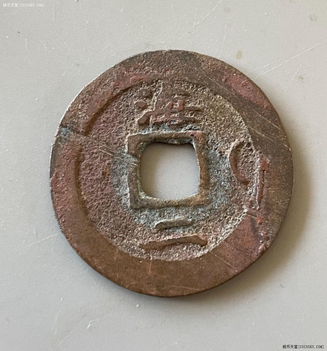 钱币天堂·交易区详情·常平通宝背海二右月纹