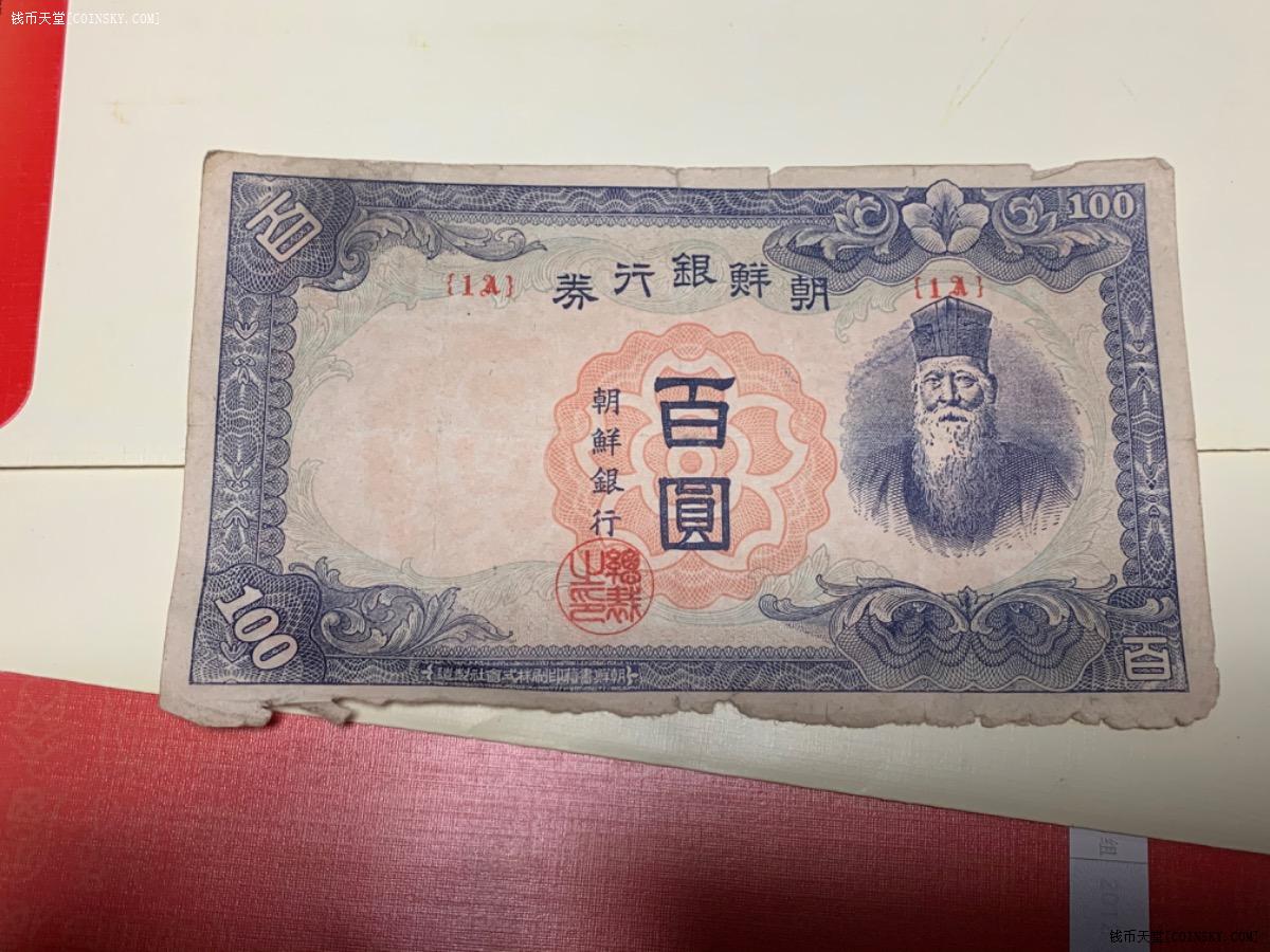 钱币天堂·交易区详情·朝鲜银行劵百元