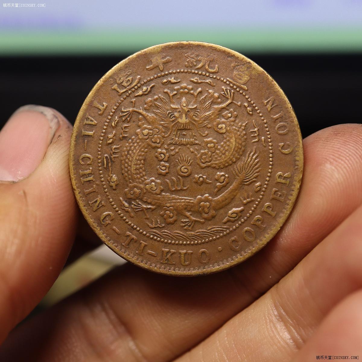 钱币天堂·交易区详情·少见的已酉二十文三眼龙