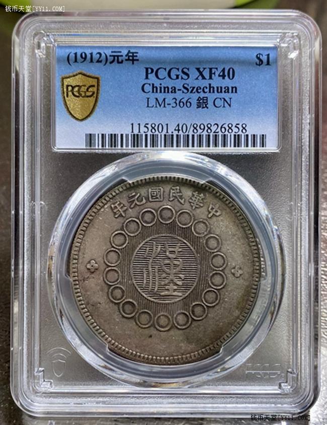 钱币天堂·交易区详情·PCGS XF40 原味四川军政府汉版壹圆