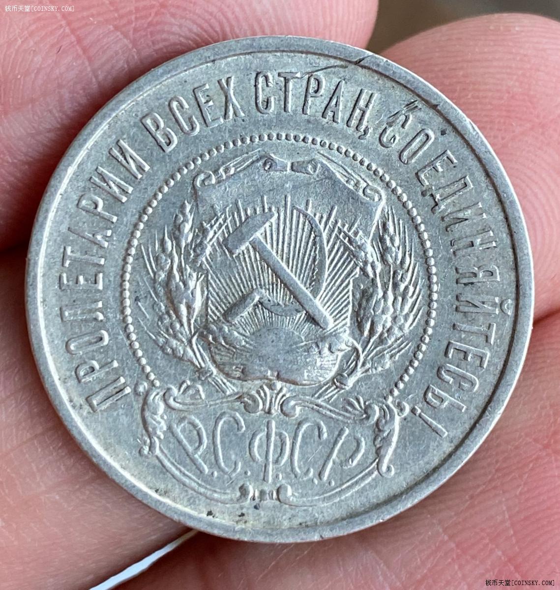 钱币天堂·交易区详情·1922年苏联50戈比银币