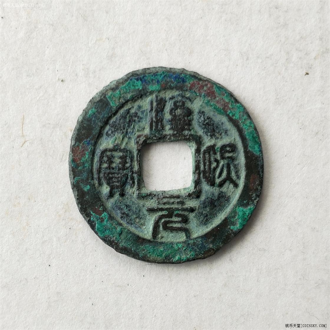 钱币天堂·交易区详情·淳熙元宝:小字篆书小平