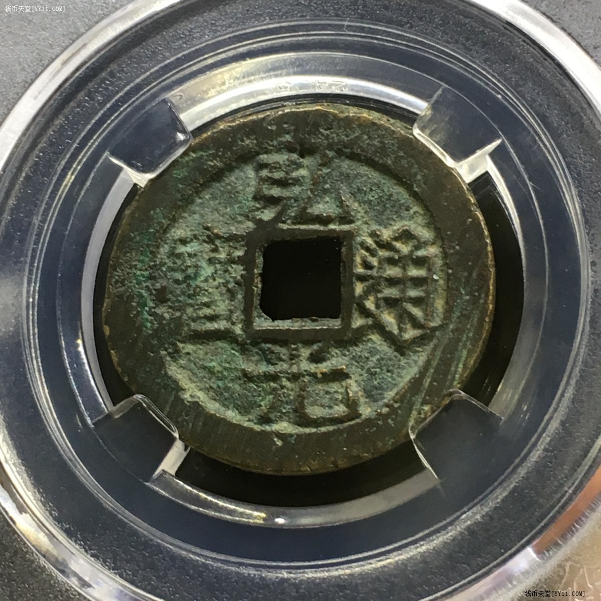 钱币天堂·交易区详情·【5762】弘光通宝背上星