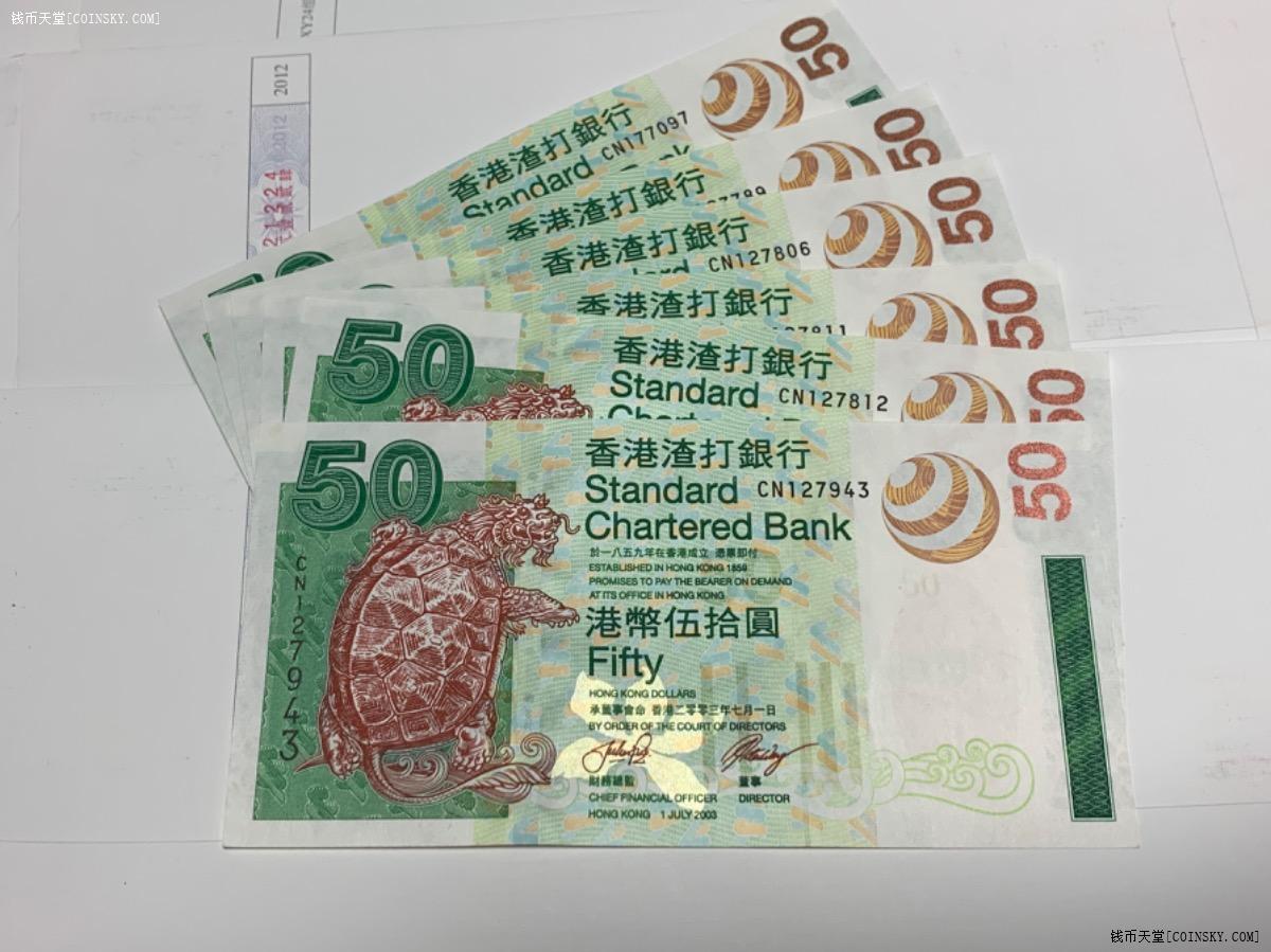 钱币天堂·交易区详情·香港全新渣打银行50港币6张 2003年版