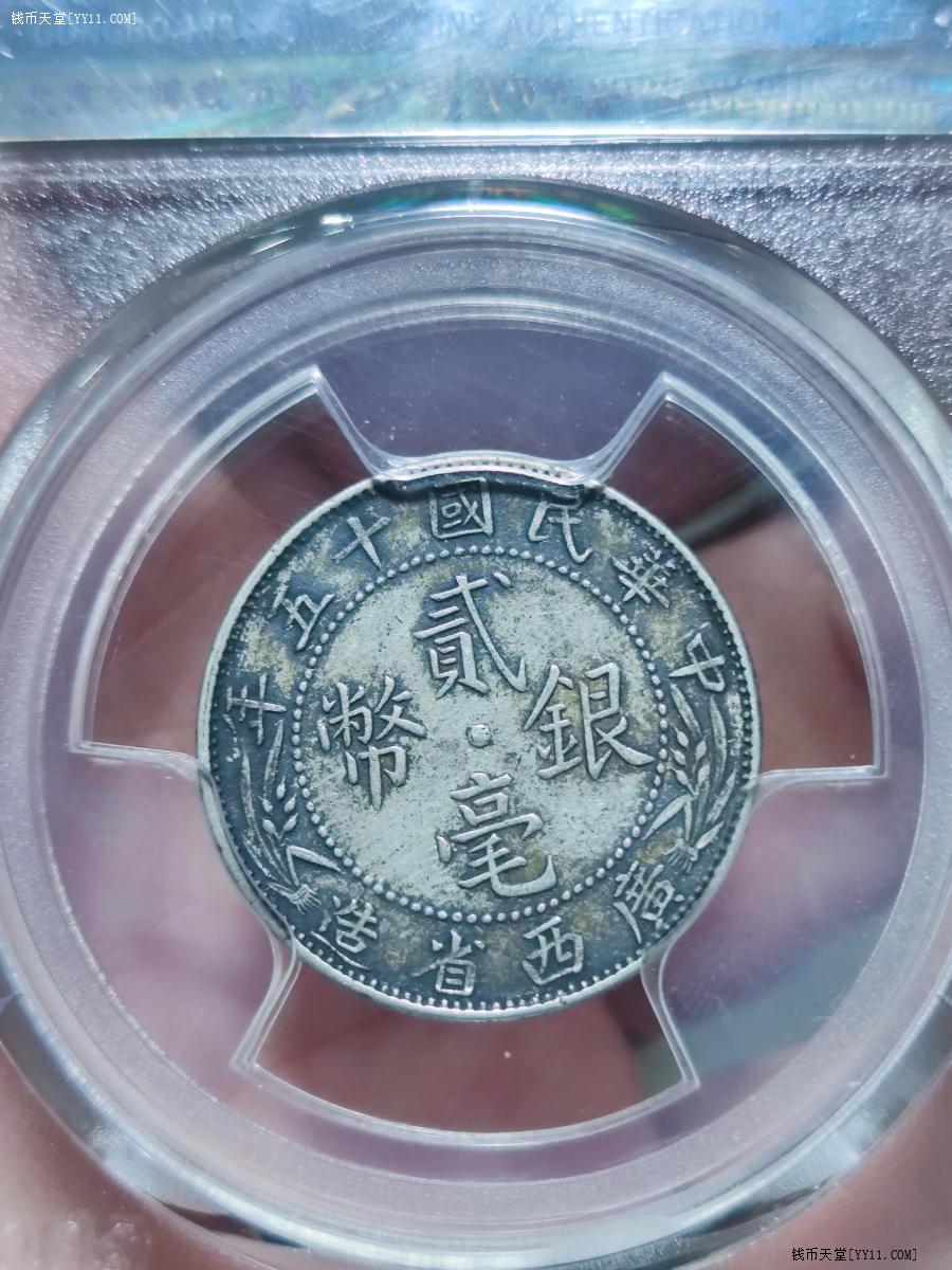 钱币天堂·交易区详情·黑彩民国十五年广西贰毫