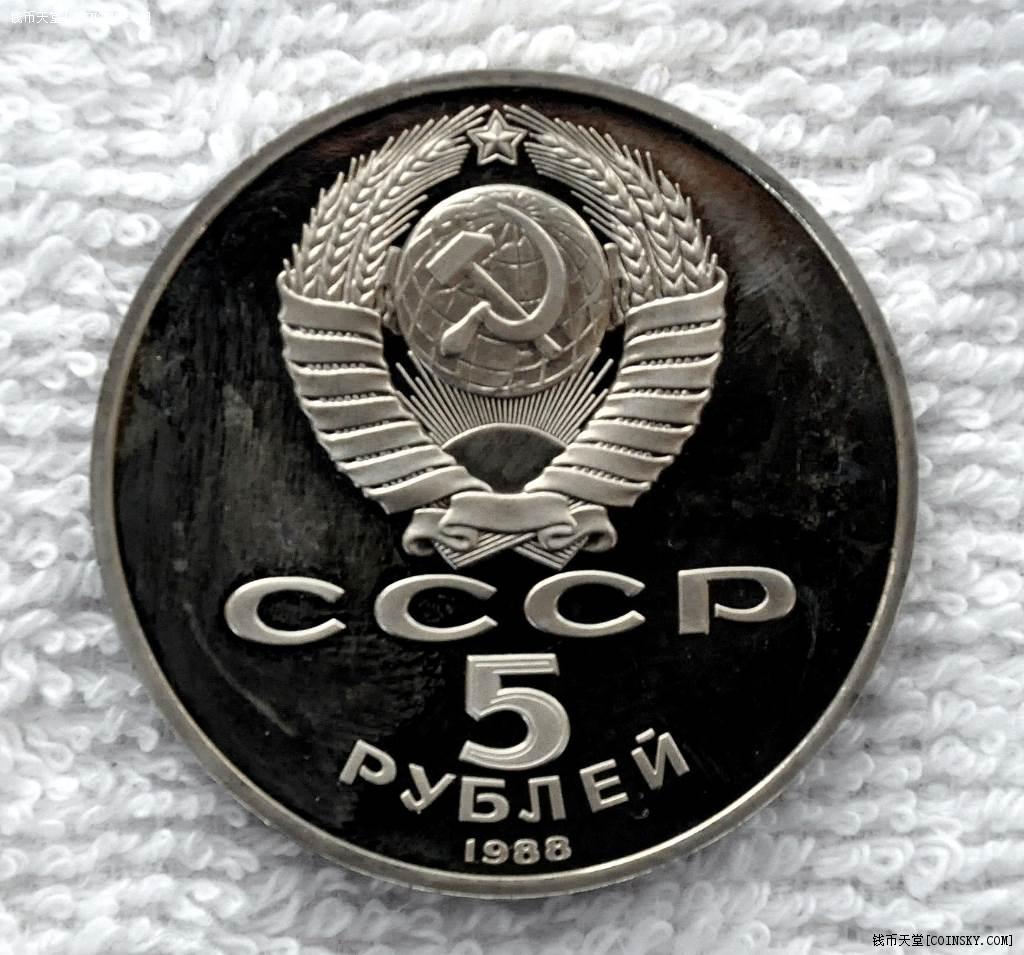 苏联1988年5卢布精制纪念币 千年俄罗斯纪念碑