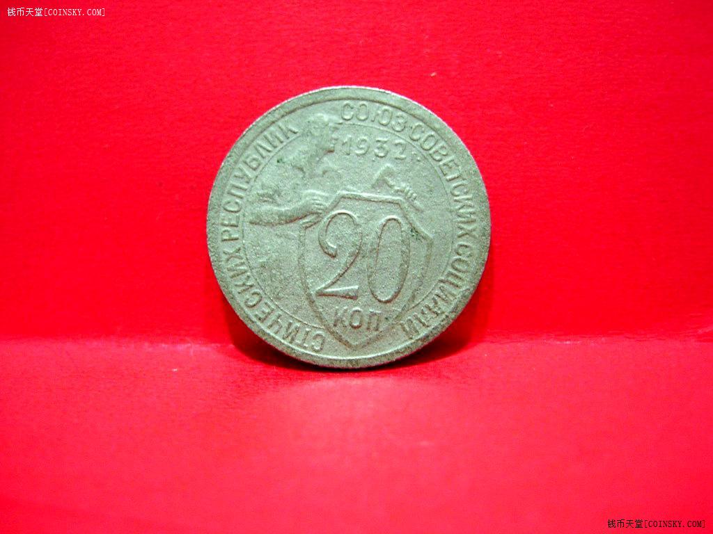 美品1932苏联斯大林时代工人20戈比