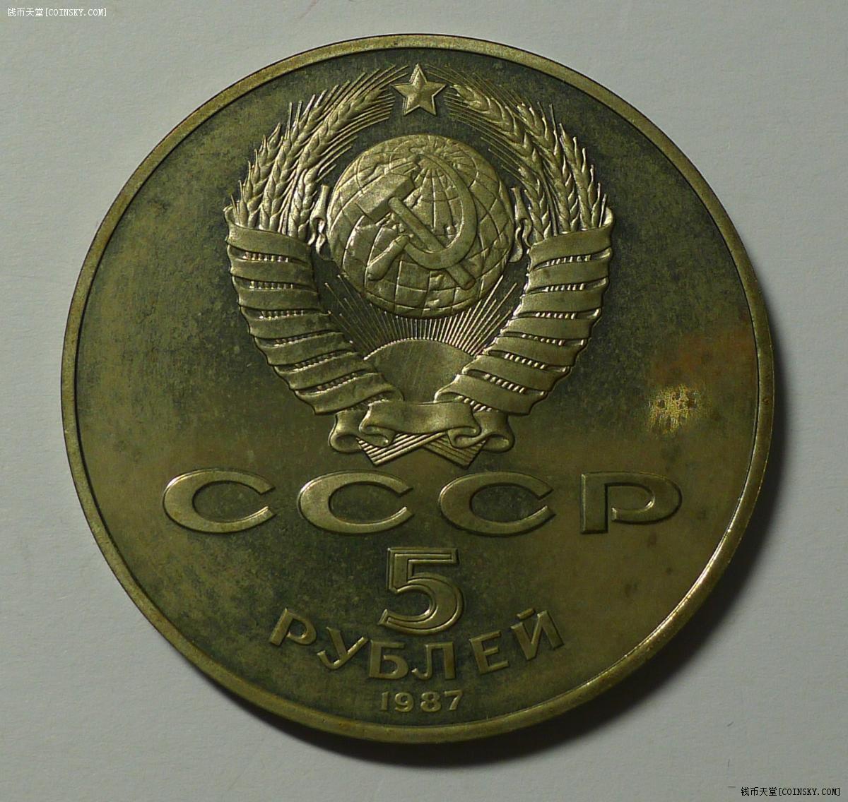 1987年苏联5卢布10月革命70周年精制纪念币