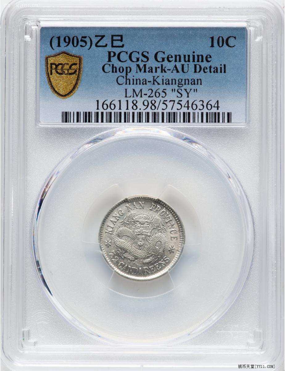 钱币天堂·交易区详情·PCGS AU江南乙巳SY 英文版全龙鳞！