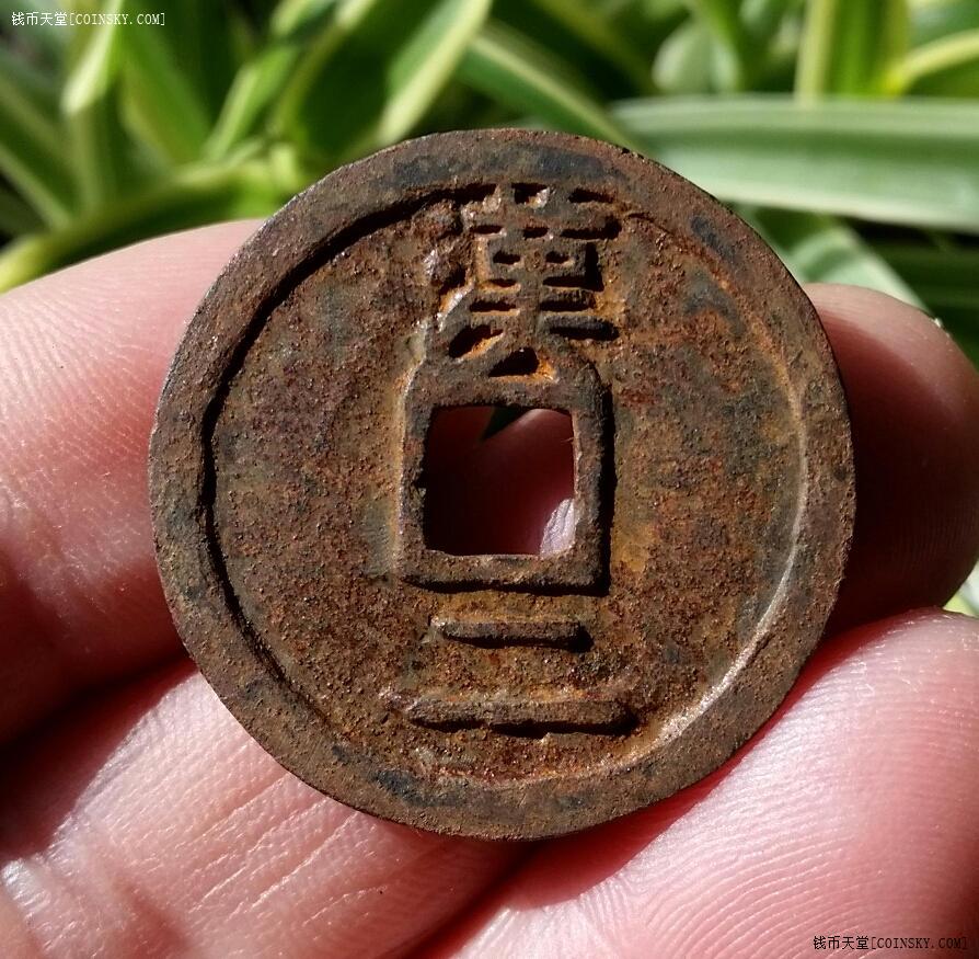 钱币天堂·交易区详情·顶级品相折二南宋开禧通宝背汉二铁钱