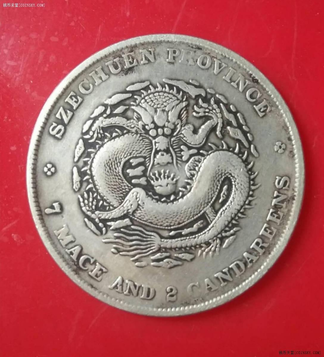 钱币天堂·交易区详情·四川光绪七钱二分四角龙