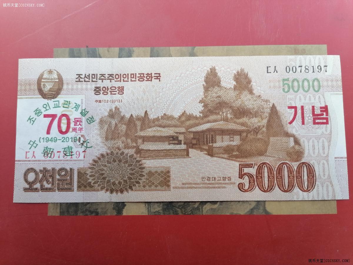 钱币天堂·交易区详情·【完美品】 裸币纸币一张 中朝建交70周年8197
