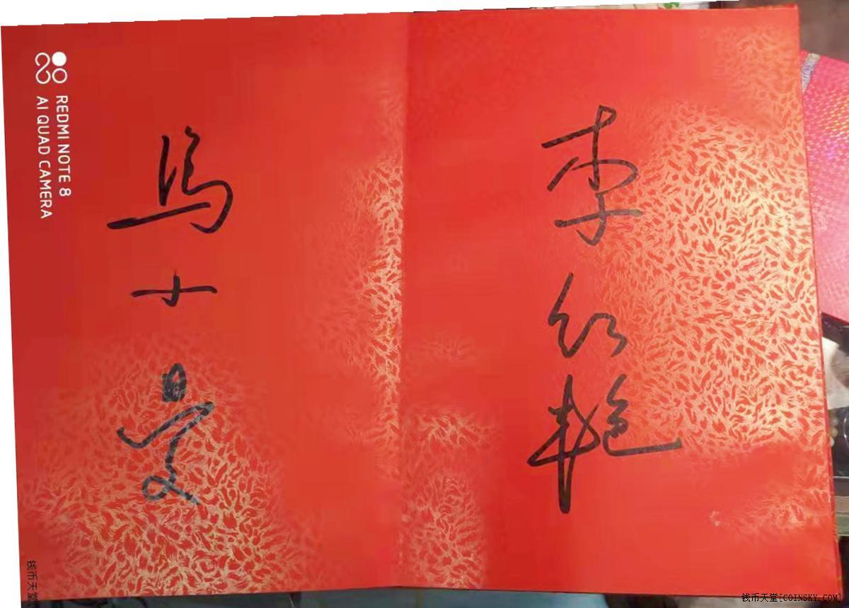 钱币天堂--个人展馆--红色收藏书和邮票--中国京剧名家亲笔签名册