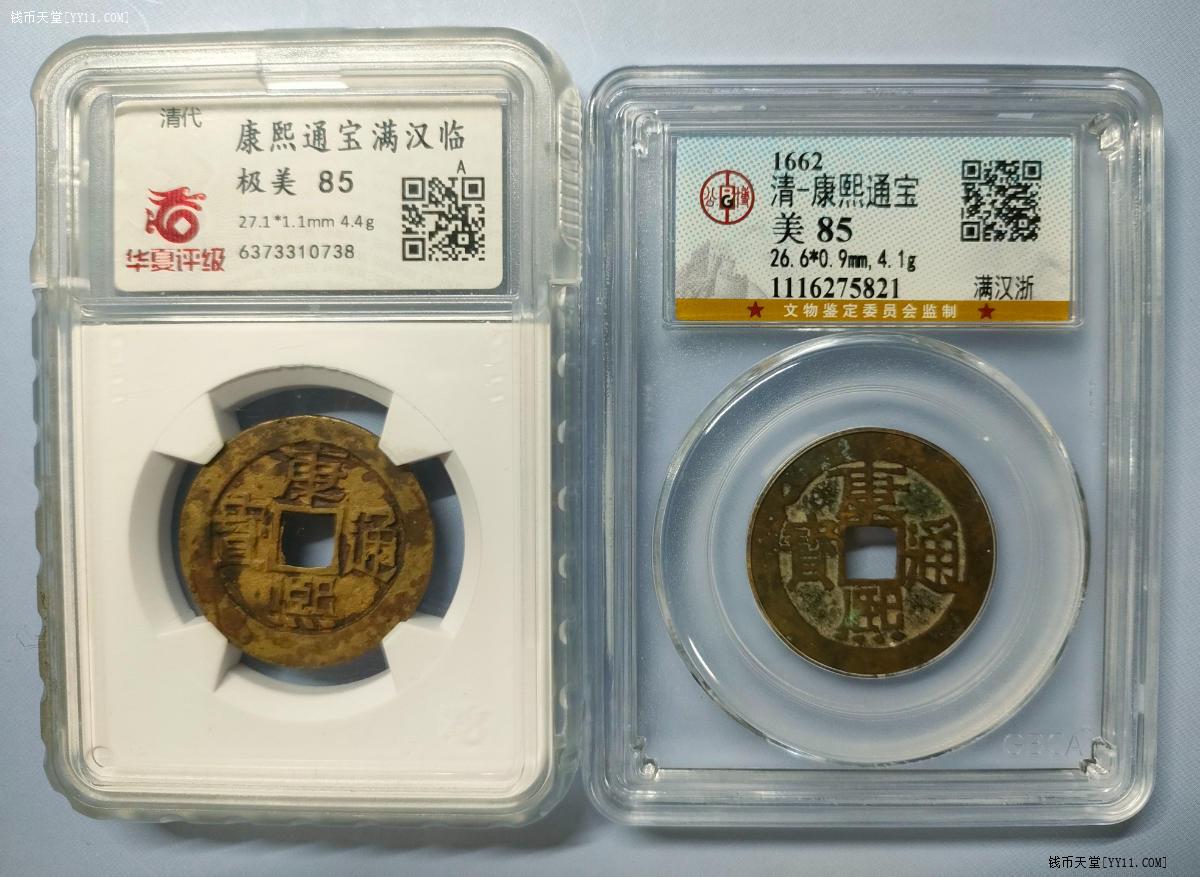 钱币天堂·交易区详情·两枚装华夏、公博85分康熙通宝满汉临、浙9号 钱币天堂·交易区详情·两枚装华夏、公博85分康熙通宝满汉临、浙9号