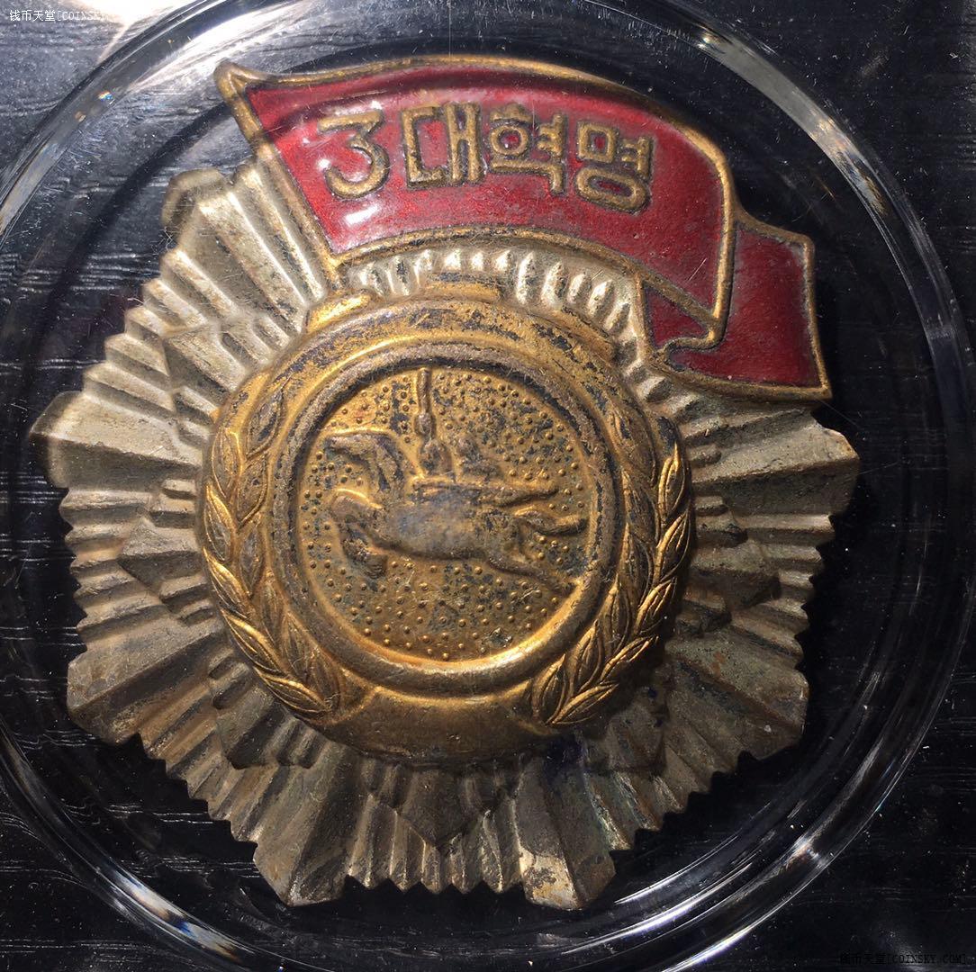 钱币天堂·交易区详情·acga 美90 朝鲜三大革命纪念章(铜镀金银珐琅)